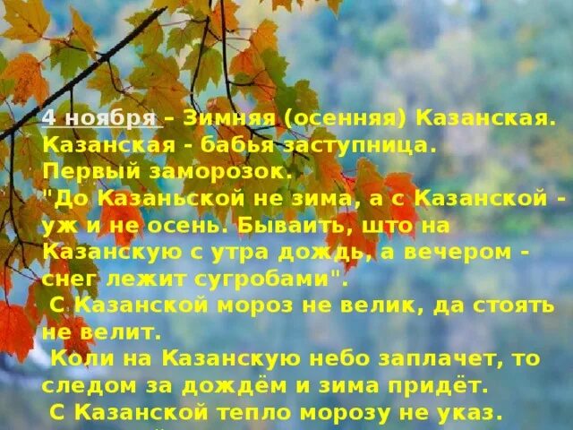 Приметы на 8 ноября. Осенняя Казанская (бабья заступница). Народный праздник Казанская осенняя. Казанская осенняя 4 ноября. Казанская осенняя Казанская осенняя.