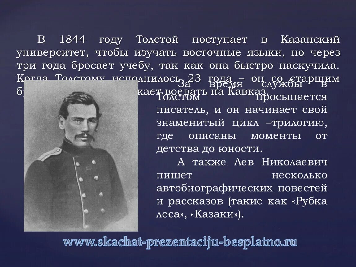 Л Н толстой Казанский университет. Лев толстой в 1844. Императорский Казанский университет толстой Лев Николаевич. Лев Николаевич толстой в годы учебы в Казанском университете. Институт льва толстого