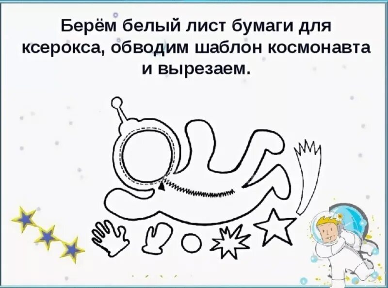 Аппликация ко дню космонавтики 2 класс шаблоны. Шаблоны для поделки ко дню космонавтики. аппликация ко дню космонавтики с шаблонами. аппликация космонавт.