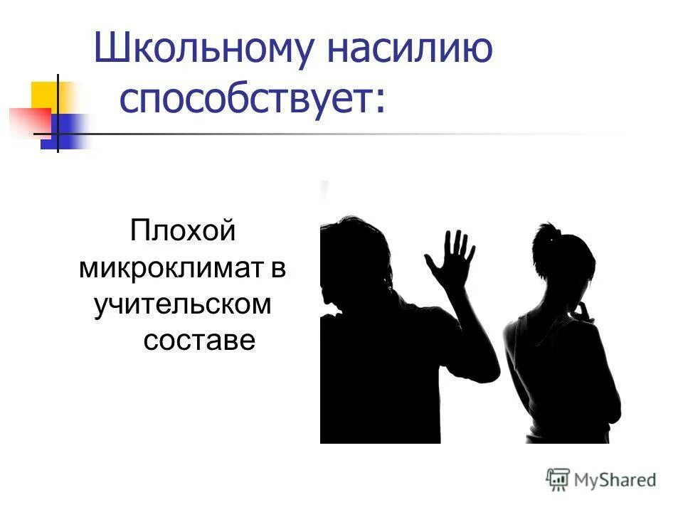 Формы насилия в школе. Формы насилия в школе