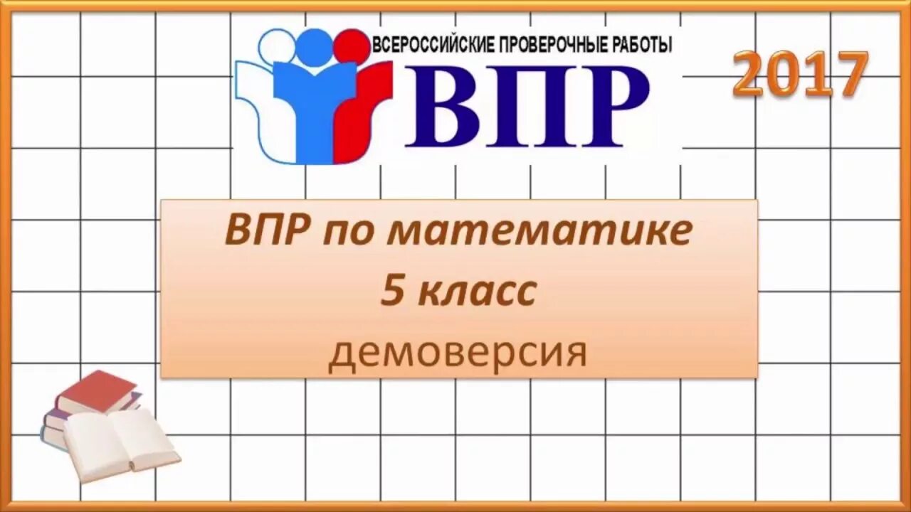 Контрольная работа 5 класс впр математика. ВПР 5 класс. ВПР 5 класс математика. ВПР по математике 5 класс. ВПР задание 5.