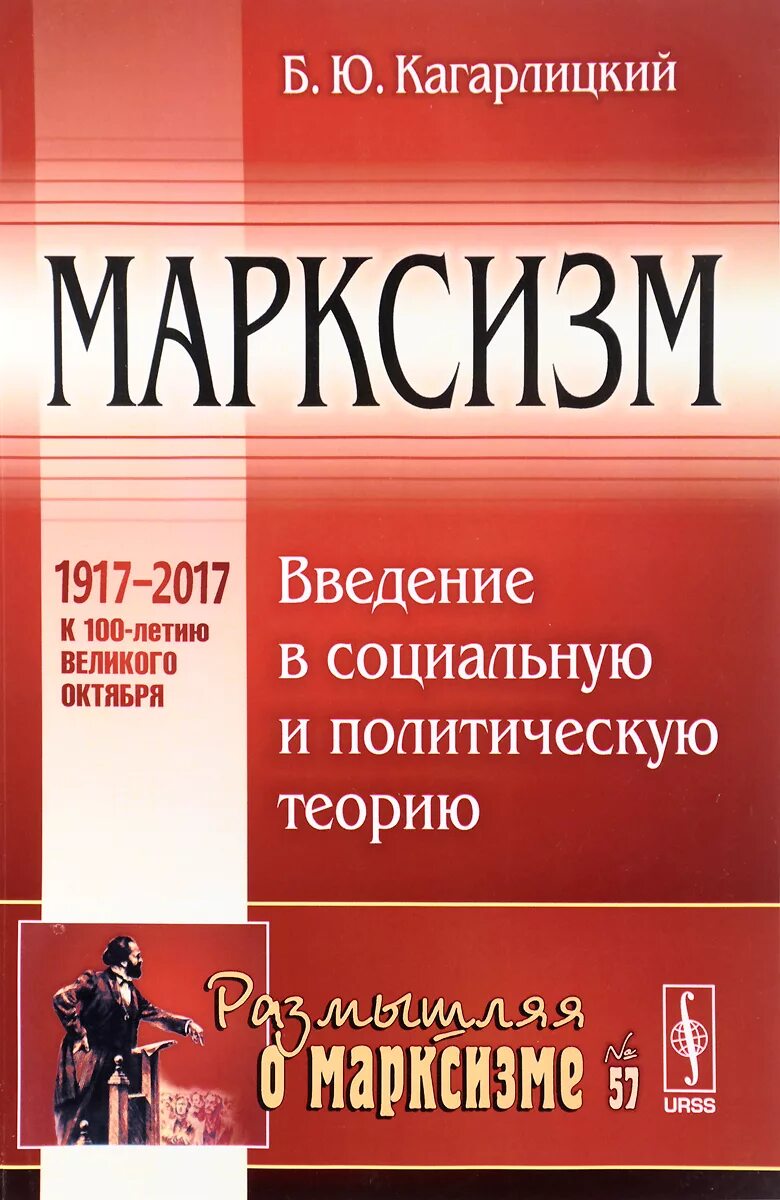Марксизм в психологии. Борис кагарлицкий книги. Под знаменем марксизма 1922. Марксизм книга. Борис кагарлицкий марксизм введение.