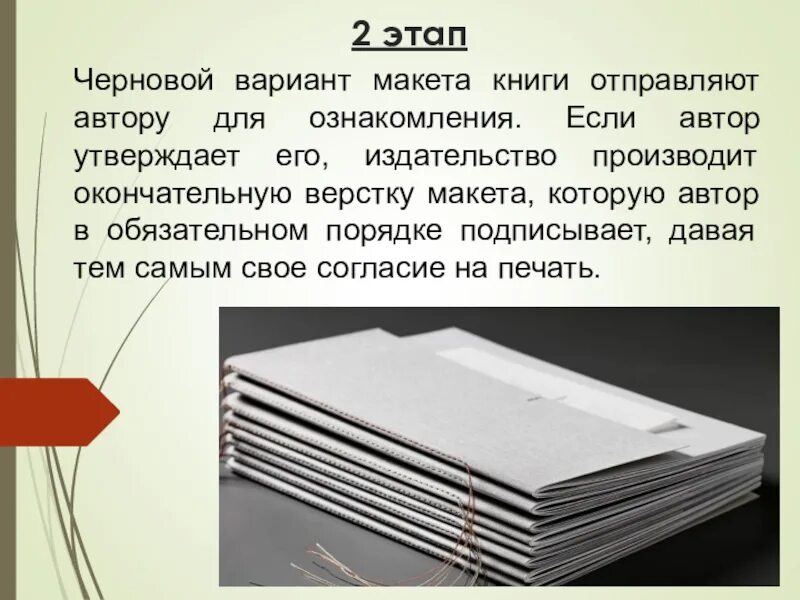 Вышлите книгу. Черновой вариант книги. Макетирование книги. Текст для макета книги. Подписала макет книги.