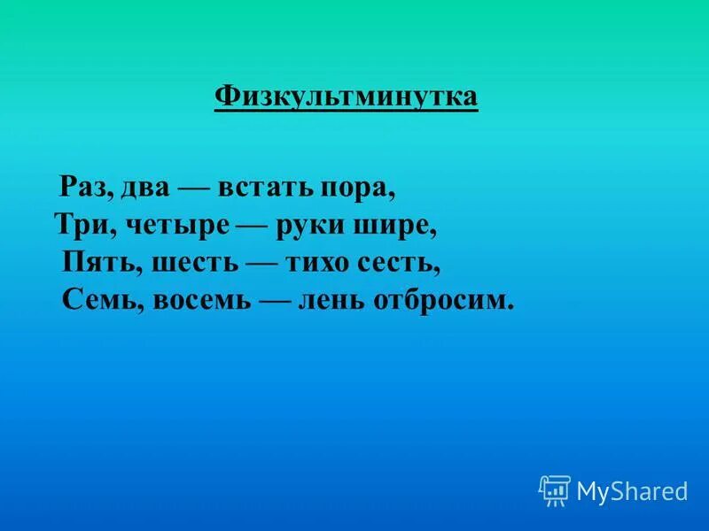 Раз, два, три, четыре. Три четыре пять шесть семь восемь давай. Раз два голова три четыре. Раз два три четыре пять шесть восемь. Физминутка раз два.