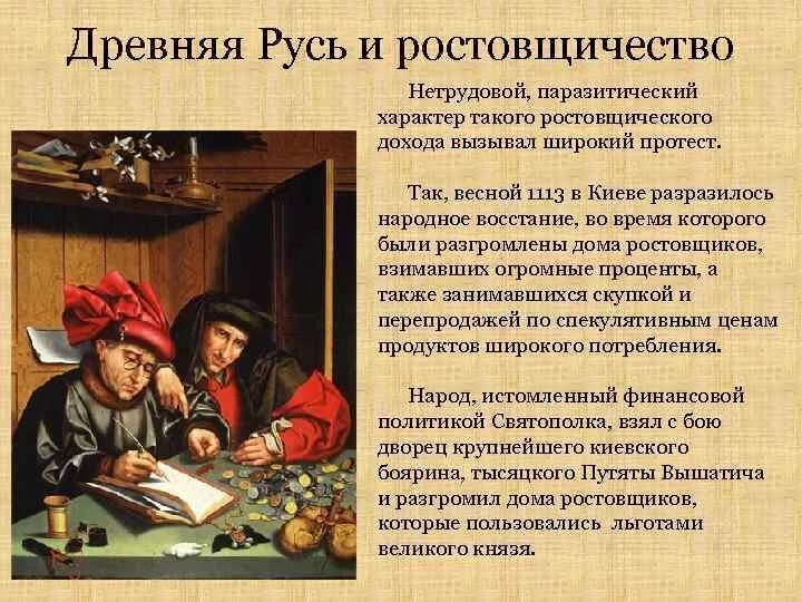 Понятие ростовщичество. Ростовщики это в древней Руси. Ростовщик средневековье. Ростовщичество в России. Ростовщичество это в истории.