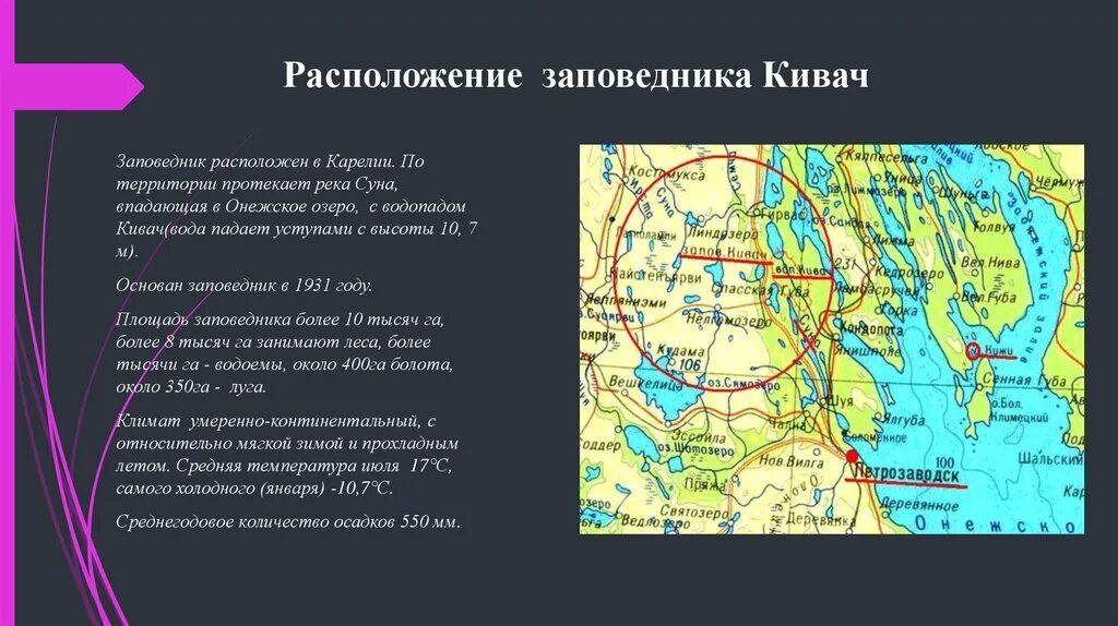 Основная мысль текста заповедник кивач. Заповедник Кивач на карте. Водопад Кивач на карте европейского севера. Водопад Кивач на карте России. Заповедник Кивач в Карелии на карте.