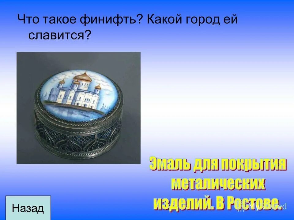 Финифть город золотого кольца России. Что такое финифть и в каком городе её делают. В каком городе делают финифть. Фабрика по изготовлению финифти условный знак. Знак фабрика по изготовлению финифти