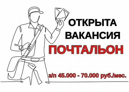 Промоутер почтальон