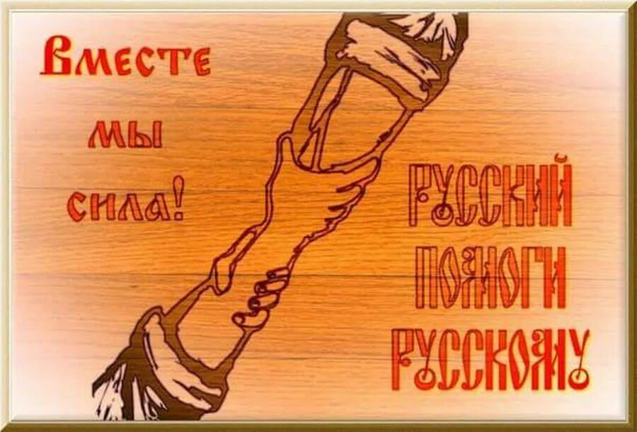 русский русскому всегда поможет. русский русскому всегда поможет. русский помоги русскому. националистические трафареты. русский помоги русскому.