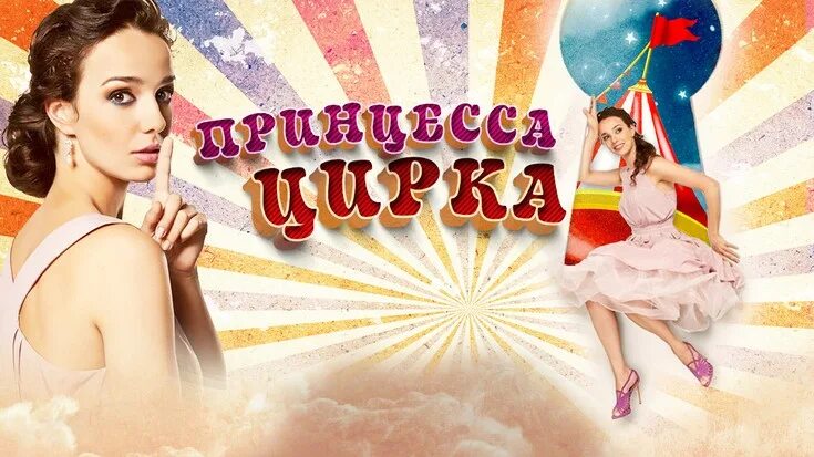 Принцесса цирка 1 115. Принцесса цирка 2007. Принцесса цирка 2008. Принцесса цирка 115 2007. Принцесса цирка 1 115.