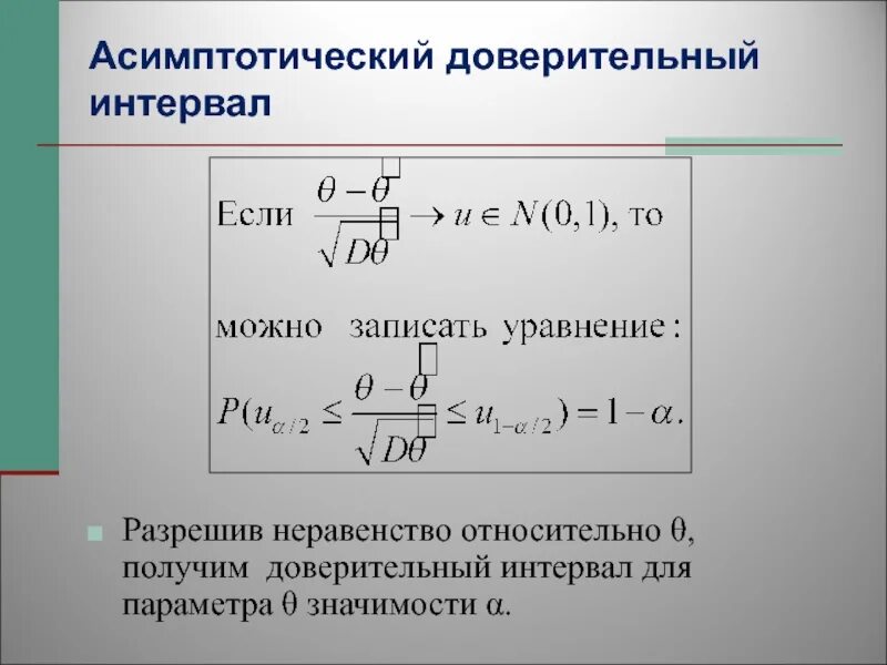 Доверительного интервала параметра