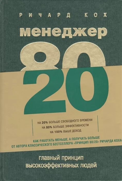 Книга принцип 80 20. Менеджер 80/20 : главный принцип высокоэффективных людей. Менеджер 80 20 книга.