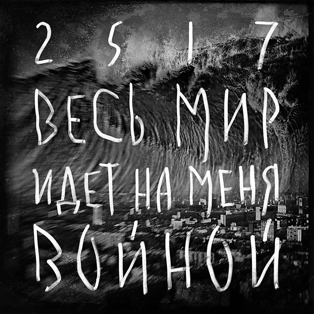 Цой весь мир идет. Весь мир идёт на меня войной 25/17. Весь мир идёт на меня войной. Цой весь мир идет на меня войной. Весь мир идёт на меня войной текст.