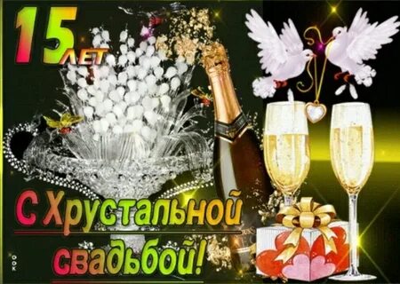 Открытки с 15 летием совместной жизни