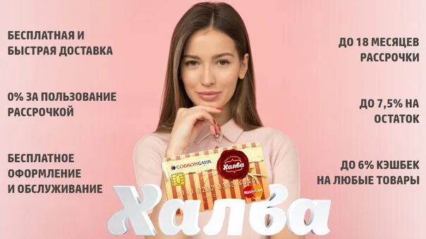 Привилегия оренбург. Карта халва баннер. Карта халва реклама. Халва 18 месяцев рассрочка. Карта халва белая.