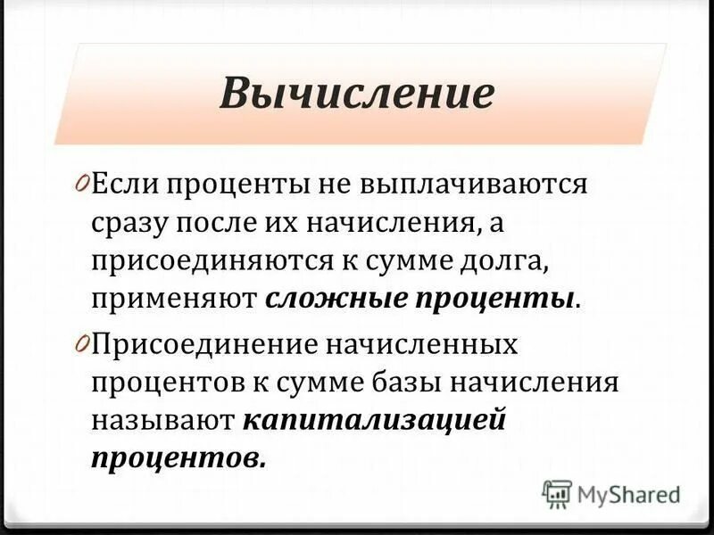 Сложные проценты с капитализацией. Сложные проценты в реальной жизни презентация.