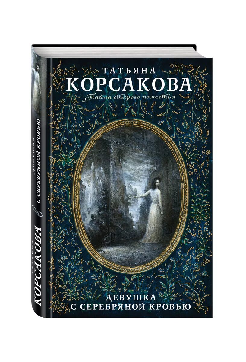 Хрустальная книга. Темная вода книга. Корсакова змеевы дочки. Корсакова - хрустальное сердце. Корсакова книги отзывы.