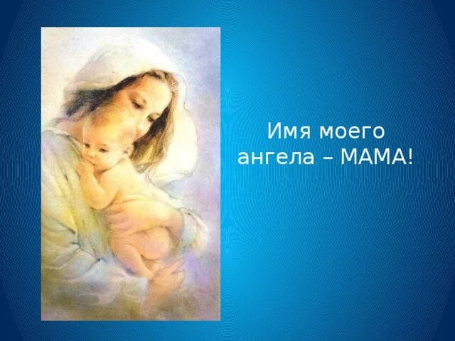 Мама песни про маму ангелы. Мама мой ангел. Мамочка мой ангел. Имя ангела мама. Моя мама мой ангел.