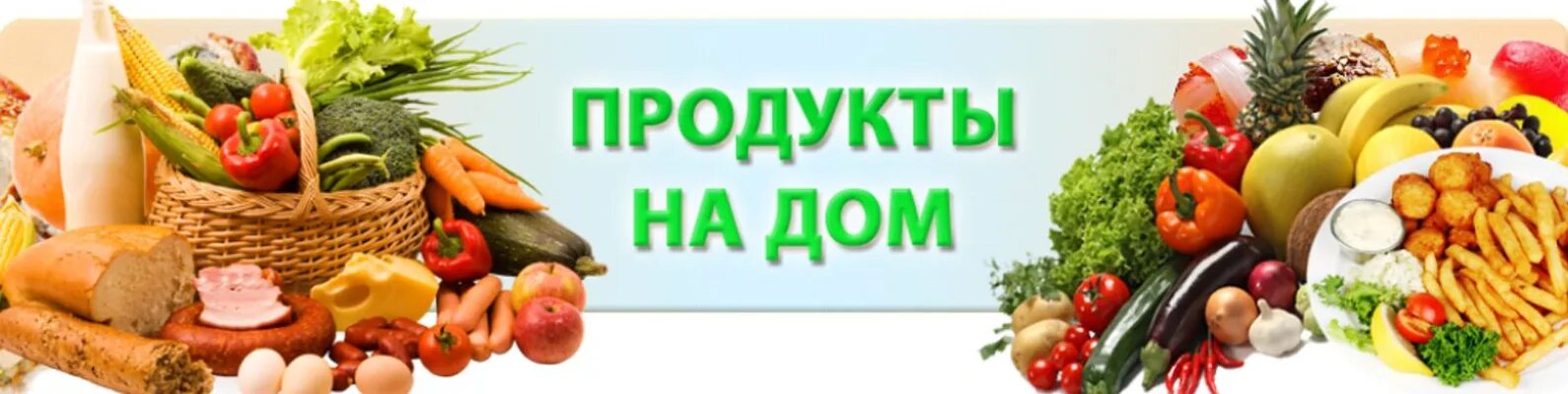 Баннер для магазина продуктов. Продуктовый магазин баннер. Доставка продуктов на дом. Магазин продукты баннер. Продуктовый магазин с доставкой