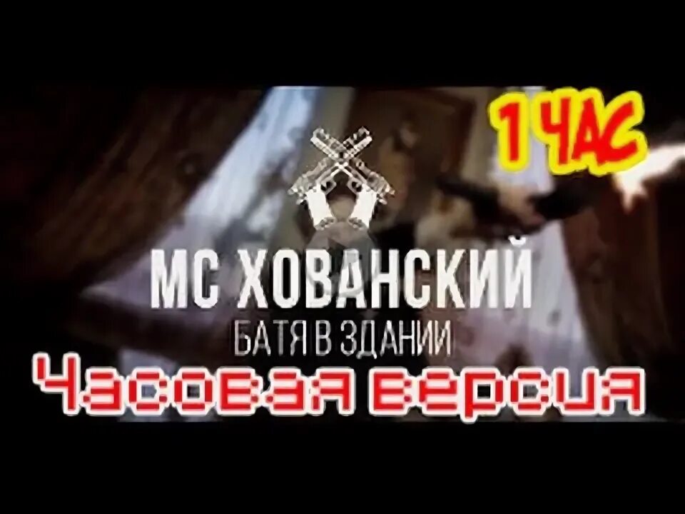 Мс хованский батя в здании текст. Батя в здании видеокассета. батя в зданий дом под нами.