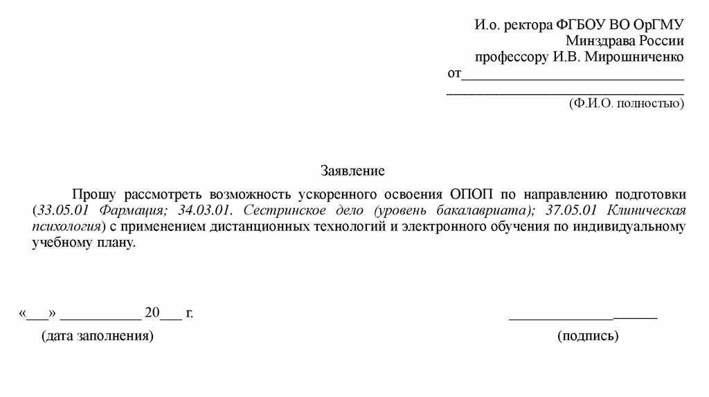 Заявление на Дистанционное обучение. Заявление на обучение. Заявление ректору. Заявление на ускоренное обучение.