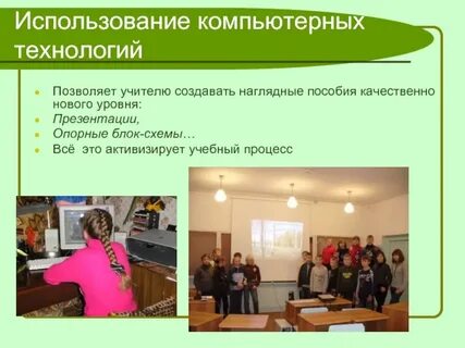 Активизировал использование