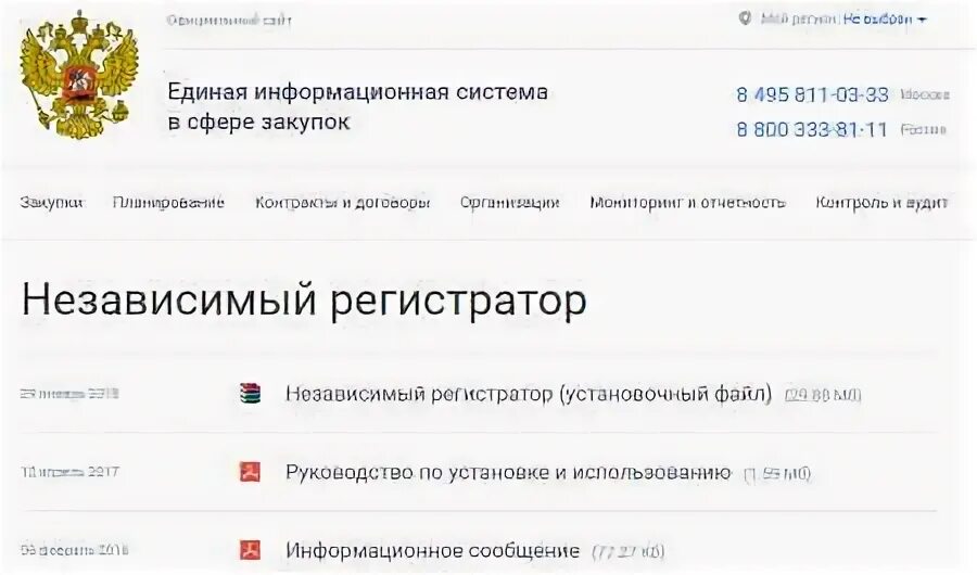 Гис независимый регистратор. Независимый регистратор ЕИС. Независимый регистратор для электронных аукционов. ГИС независимый регистратор 44 ФЗ. Плагин независимый регистратор.