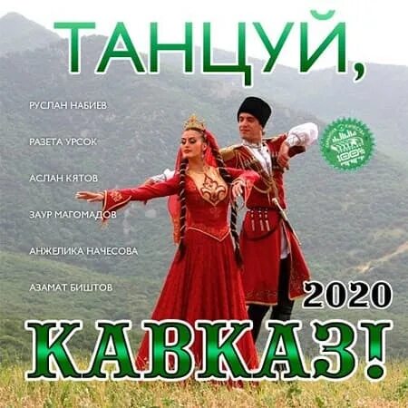День танца кавказ. Хиты кавказа. Кавказские танцы. Слушать песни танцевальные кавказ. Кавказский сборник.