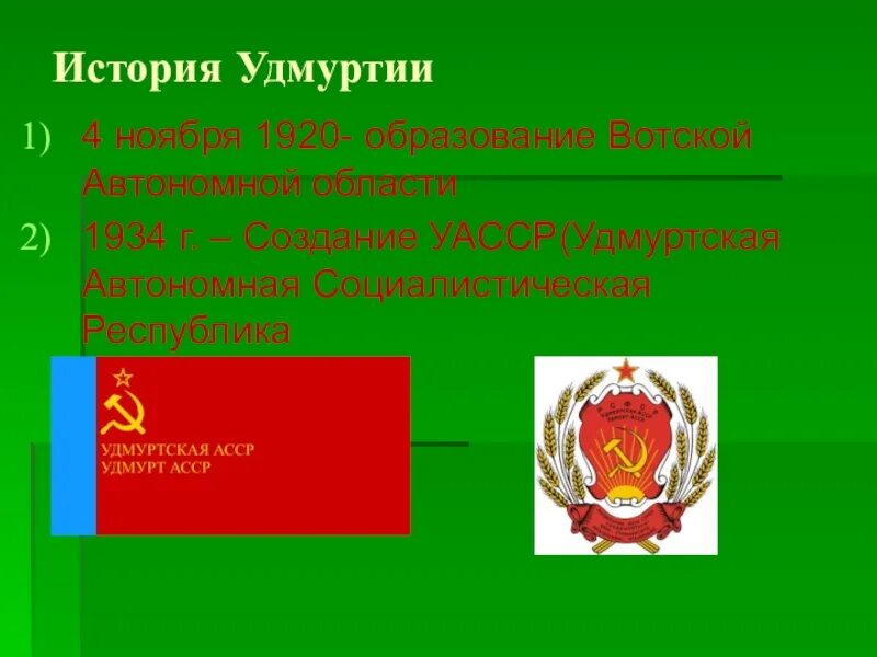 Почему автономная республика. Удмуртская автономная Советская Социалистическая Республика. Флаг Удмуртской АССР. Флаг Удмуртской автономной социалистической Республики. История Удмуртии.