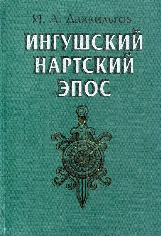 Ингушская сказка самые большие
