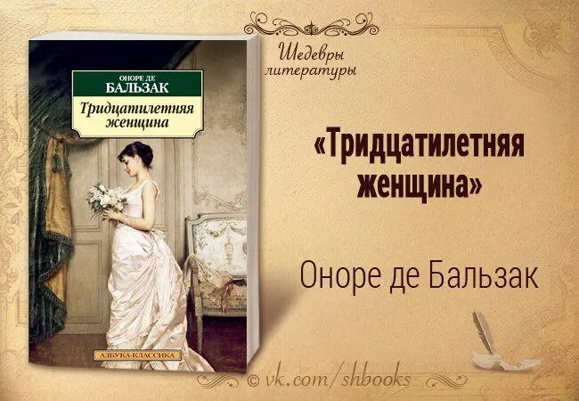 Оноре Бальзак тридцатилетняя женщина. Тридцатилетняя женщина Оноре де Бальзак книга. «Тридцатилетняя женщина» французского писателя Оноре де Бальзака. Тридцатилетняя женщина книга. Тридцатилетняя женщина оноре де