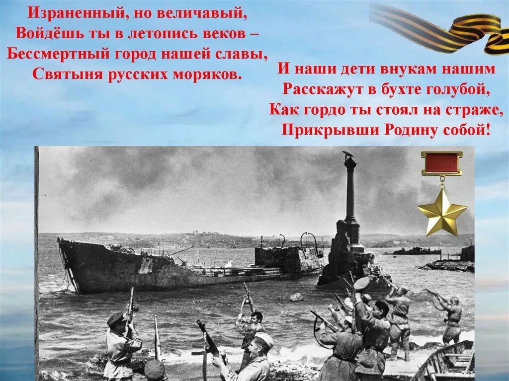 Севастополь россия стихи. Героическая оборона Севастополя 30 октября 1941. Оборона Севастополя (30 октября 1941 г. – 4 июля 1942 г.). Оборона Севастополя длилась 250. Вторая оборона Севастополя 1941-1942.