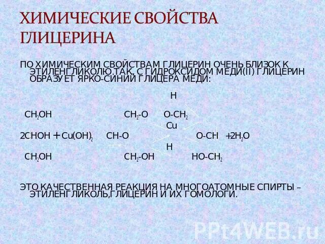 Химические свойства глицерина. Хим свойства глицерина. Горение глицерина уравнение. Химические свойства глицерина горение.