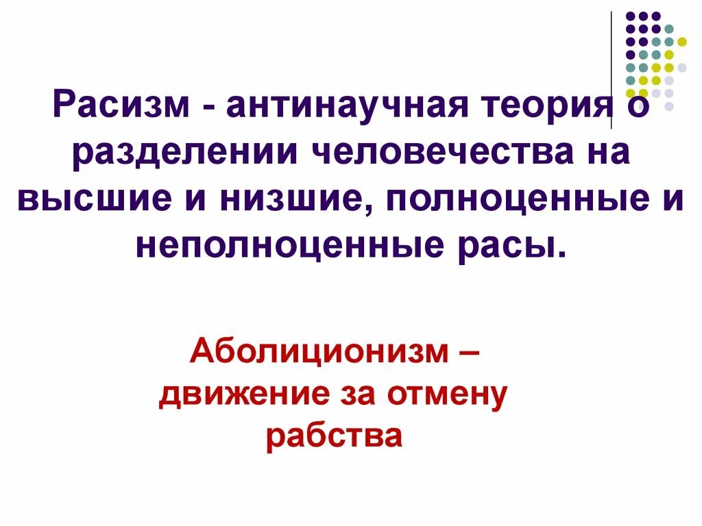 Расизм антинаучен. Расизм антинаучная теория. Антинаучная сущность расизма. Несостоятельность теории расизма. Теория расизма презентация.