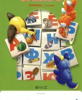 Букварь 1 класс