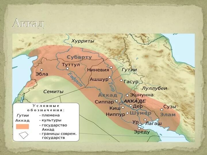 Шумерские города государства 5 на карте. Месопотамия области Шумер и Аккад. Карта древнего Шумера и Аккада. Аккад на карте Месопотамии. Шумеро-Аккадское царство.