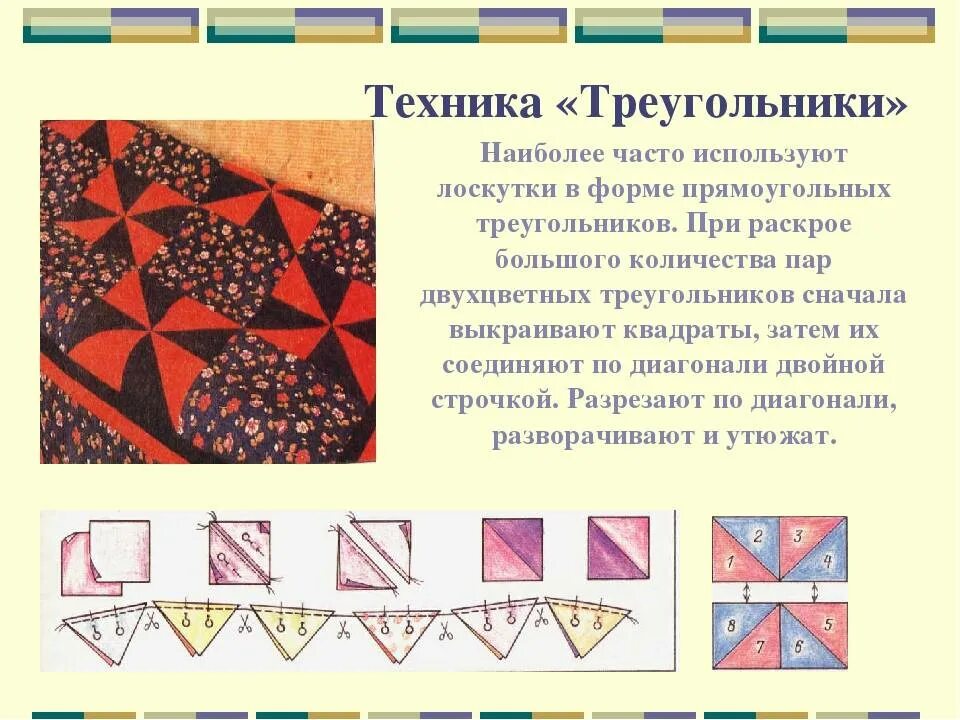 Лоскутная техника 5 класс технология. Лоскутное шитьё для начинающих. Лоскутные узоры. Техники лоскутного шитья для начинающих. Технология лоскутного шитья.