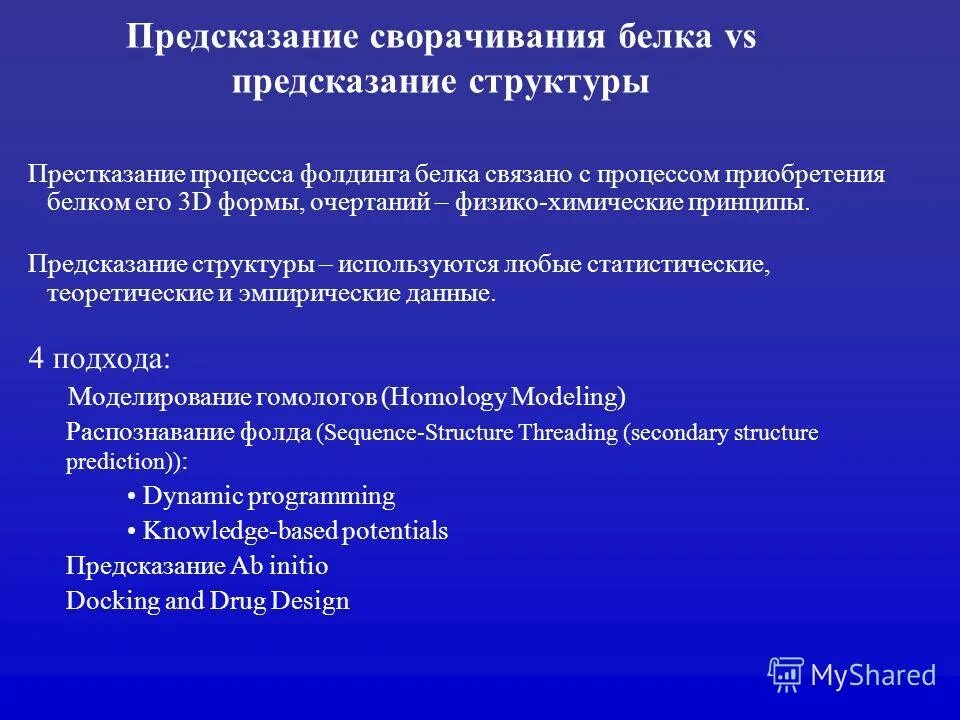 предсказание строения белков. структурные середины. предсказание вторичной структуры белка. 3 структуры белков. предсказание строения белков.