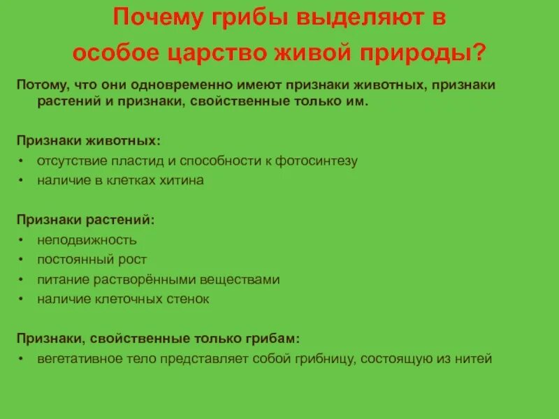 Царстве почему е. Грибы выделяют в особое царство. Почему грибы выделяют в особое царство. Признаки растений признаки животных особые признаки. Почему грибы выделяют в отдельное царство.