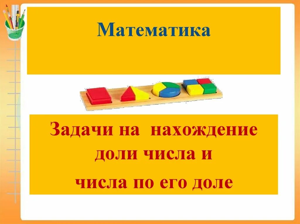 Задачи на нахождение числа по доле. Задачи на нахождение доли числа. Задание на нахождение доли числа. Задачи на нахождение доли от числа. Задачи на нахождение доли числа и числа по его доле.