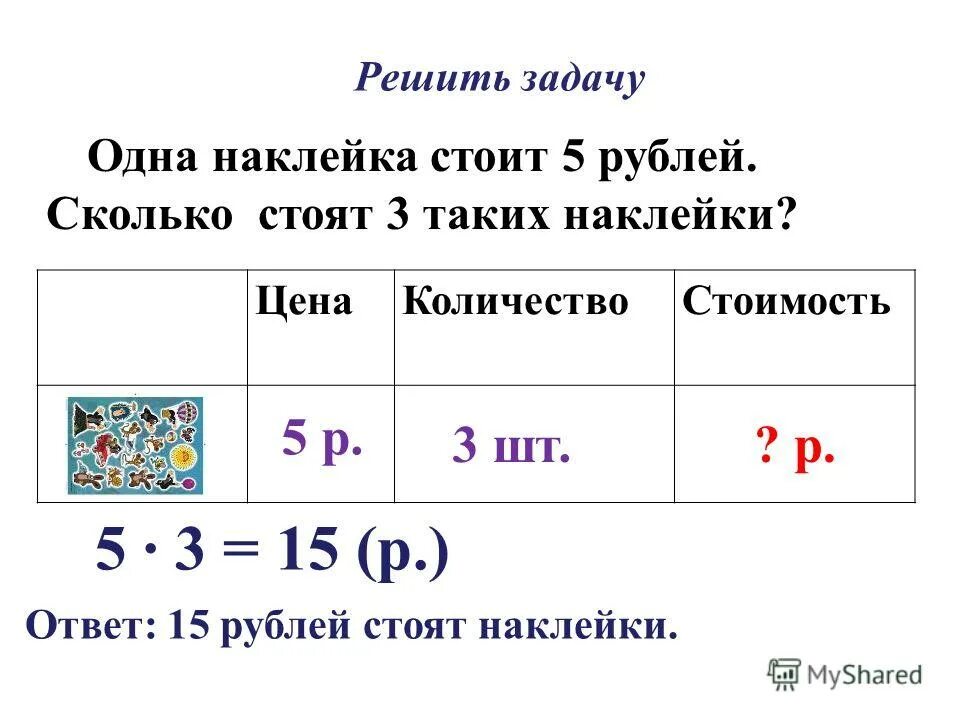 1 это сколько рублей. Решаем задачи. Решение задач с величинами «цена», «количество», «стоимость».. Как решить задачу ответ. Задачи с величинами: цена, количество, стоимость..