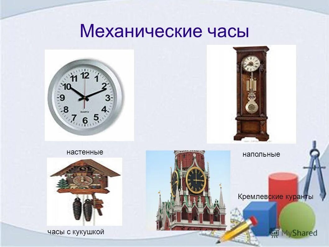 Разные устройства часов. Механические часы для детей. Механические часы презентация. Разновидности часов для детей. Часы для презентации.