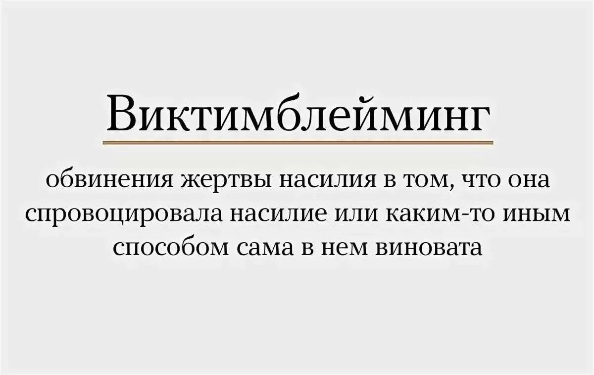 Почему бывшая обвиняет. Виктимблейминг. Виктимблейминг феминизм. Виктимблейминг это в психологии. Виктимблейминг картинки.