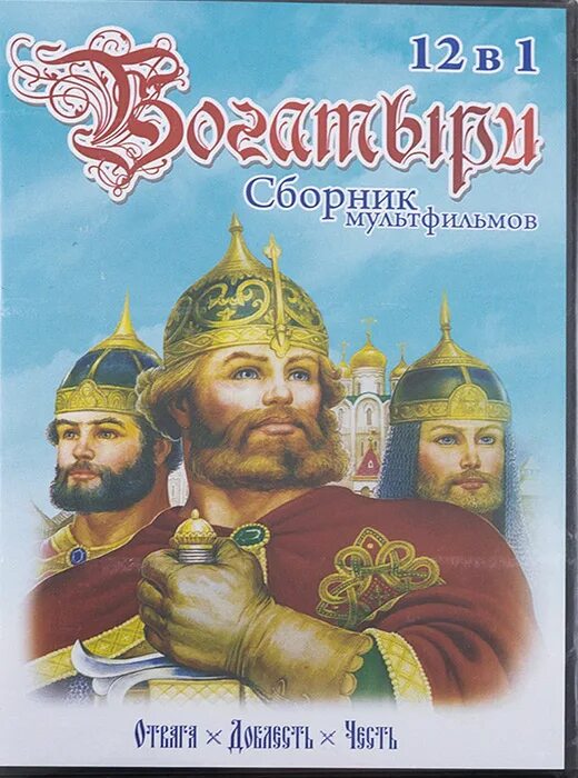 Богатыри 12. Русские богатыри dvd. богатырь dvd. русские богатыри dvd диск. двд диск три богатыря сборник.