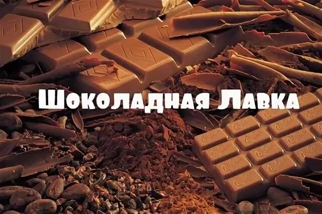 Шоколадная лавка читать