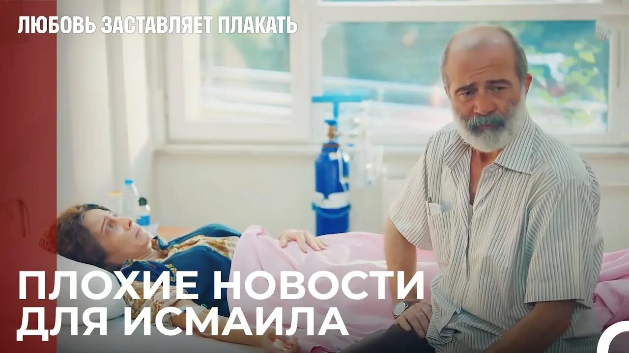 Плакала 5 часов. Любовь заставит плакать Джерен. Джевдет Ялчин любовь заставит плакать.