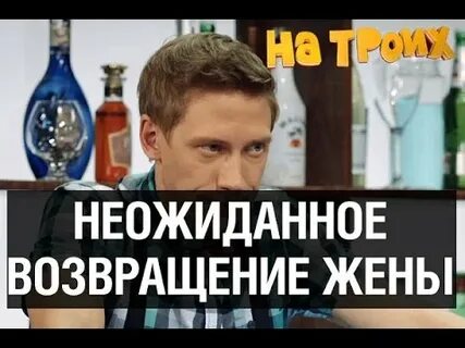 Неожиданное возвращение
