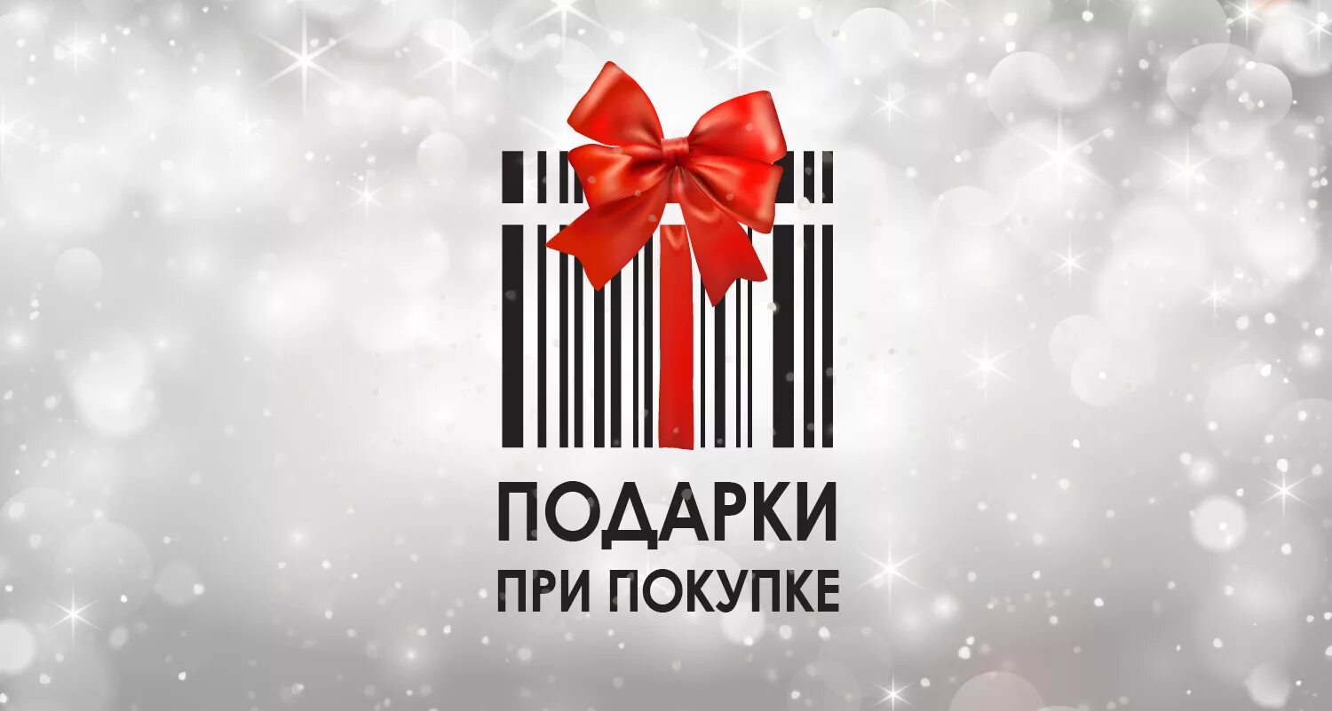 Рекламная акция подарки. Подарок при покупке. Акция подарок. Дарим подарки акция. Акция подарок за покупку.