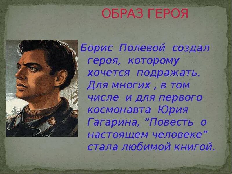 Образ героя повести. Образ героя. Герой на которого я хочу быть похожим. Стихи о настоящем человеке. Повесть о настоящем человеке образ героя.