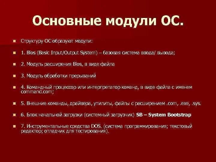 Укажите главное. Основные модули ОС. Укажите основные модули операционной системы:. Вспомогательные модули ОС. Состав вспомогательных модулей ОС.